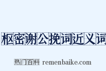 枢密谢公挽词近义词是什么意思的图片